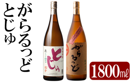 K-229 本格芋焼酎飲み比べセット！「とじゅ」「がらるっど」(各1800ml) 【石野商店】 1498035 - 鹿児島県霧島市