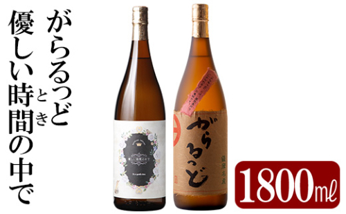 K-230 本格芋焼酎飲み比べセット！「優しい時間の中で」「がらるっど」(各1800ml) 【石野商店】 1498037 - 鹿児島県霧島市