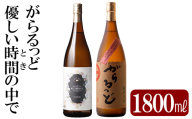 K-230 本格芋焼酎飲み比べセット！「優しい時間の中で」「がらるっど」(各1800ml) 【石野商店】