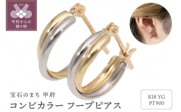 イエローゴールドとプラチナの2つのコンビカラーが、クロスしながら絡み合うグラデーションが美しいこちらのピアス。上品なカラーミックスは、知的な大人の女性を演出するだけではなく、ほんの少しの色気スパイスを