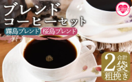 ＜【粗挽き】ブレンドコーヒーセット 飲み比べ2種セット 2袋＞coffee 珈琲 朝 プレゼント 贈り物 2種 ホット 豆 細挽き 中挽き 粗挽き お好み ドリップ お茶の時間 休憩 カフェイン 袋 お家カフェ 炭 焙煎 香りがいい おしゃれ 飲み比べ【MI481-nc】【中村珈琲】