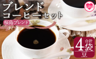 ＜【豆】ブレンドコーヒーセット 桜島ブレンド 4袋＞coffee 珈琲 朝 プレゼント 贈り物 2種 ホット 豆 細挽き 中挽き 粗挽き お好み ドリップ お茶の時間 休憩 カフェイン 袋 お家カフェ 炭 焙煎 香りがいい おしゃれ 飲み比べ【MI486-nc】【中村珈琲】