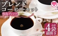 ＜【細挽き】ブレンドコーヒーセット 桜島ブレンド 4袋＞coffee 珈琲 朝 プレゼント 贈り物 2種 ホット 豆 細挽き 中挽き 粗挽き お好み ドリップ お茶の時間 休憩 カフェイン 袋 お家カフェ 炭 焙煎 香りがいい おしゃれ 飲み比べ【MI487-nc】【中村珈琲】