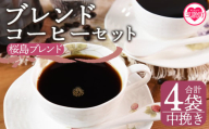 ＜【中挽き】ブレンドコーヒーセット 桜島ブレンド 4袋＞coffee 珈琲 朝 プレゼント 贈り物 2種 ホット 豆 細挽き 中挽き 粗挽き お好み ドリップ お茶の時間 休憩 カフェイン 袋 お家カフェ 炭 焙煎 香りがいい おしゃれ 飲み比べ【MI488-nc】【中村珈琲】