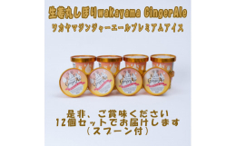 【ジンジャーアイスについて】しょうが特有のスパイシーな風味と自然な甘さが特徴で、後味がさっぱりとした爽やかなアイスに仕上げました。加熱して乾燥させた生姜を細かく砕いて粉末状にし、バニラ味のラクトアイス