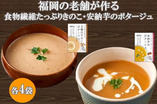 福岡の老舗が作る食物繊維たっぷり きのこ・安納芋のポタージュ【A2-144】 1498162 - 福岡県飯塚市