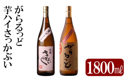 K-231 本格芋焼酎飲み比べセット！「芋ハイ さっかぶい」「がらるっど」(各1800ml) 【石野商店】 1498164 - 鹿児島県霧島市