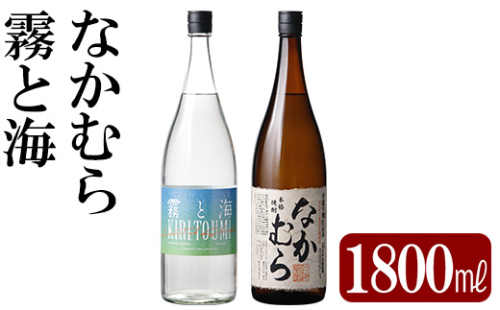 K-232 本格芋焼酎飲み比べセット！「なかむら」「霧と海」(各1800ml) 【石野商店】 1498165 - 鹿児島県霧島市