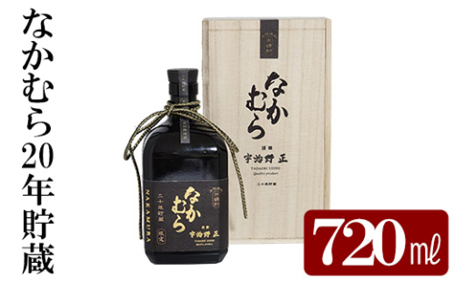 K-234 本格焼酎「なかむら20年貯蔵」(720ml)【石野商店】 1498167 - 鹿児島県霧島市