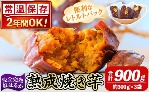 K-256-A 《常温保存2年》完全完熟紅はるか熟成焼き芋！レトルトパック計900g(約300g×3袋)【スカイパレード】 熟成 鹿児島県霧島市福山産紅はるか 冷凍焼き芋 焼芋 やきいも さつまいも サツマイモ 常温 保存食 非常食 長期保存 備蓄 1498168 - 鹿児島県霧島市