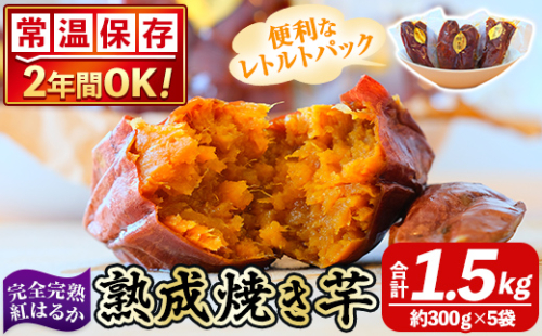 K-256-B 《常温保存2年》完全完熟紅はるか熟成焼き芋！レトルトパック計1.5kg(約300g×5袋)【スカイパレード】 熟成 鹿児島県霧島市福山産紅はるか 冷凍焼き芋 焼芋 やきいも さつまいも サツマイモ 常温 保存食 非常食 長期保存 備蓄 1498169 - 鹿児島県霧島市