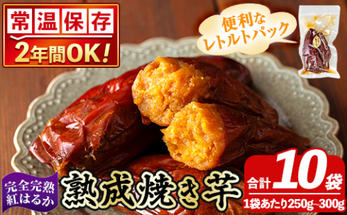 K-256-C 《常温保存2年》完全完熟紅はるか熟成焼き芋！レトルトパック計10袋(1袋あたり250g～300g)【スカイパレード】熟成 鹿児島県霧島市福山産紅はるか 冷凍焼き芋 焼芋 やきいも さつまいも サツマイモ 常温 保存食 非常食 長期保存 備蓄 1498170 - 鹿児島県霧島市