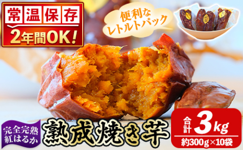 K-256-C 《常温保存2年》完全完熟紅はるか熟成焼き芋！レトルトパック計3kg(約300g×10袋)【スカイパレード】熟成 鹿児島県霧島市福山産紅はるか 冷凍焼き芋 焼芋 やきいも さつまいも サツマイモ 常温 保存食 非常食 長期保存 備蓄 1498170 - 鹿児島県霧島市