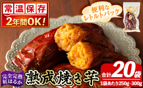 K-256-D 《常温保存2年》完全完熟紅はるか熟成焼き芋！レトルトパック計20袋(1袋あたり250g～300g)【スカイパレード】 熟成 鹿児島県霧島市福山産紅はるか 冷凍焼き芋 焼芋 やきいも さつまいも サツマイモ 常温 保存食 非常食 長期保存 備蓄 1498171 - 鹿児島県霧島市