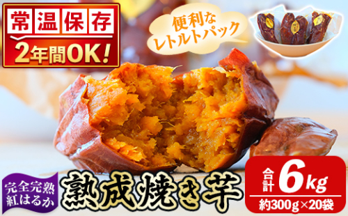 K-256-D 《常温保存2年》完全完熟紅はるか熟成焼き芋！レトルトパック計6kg(約300g×20袋)【スカイパレード】 熟成 鹿児島県霧島市福山産紅はるか 冷凍焼き芋 焼芋 やきいも さつまいも サツマイモ 常温 保存食 非常食 長期保存 備蓄 1498171 - 鹿児島県霧島市