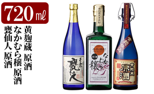 K-235 本格芋焼酎飲み比べセット！「黄麹蔵 原酒」「なかむら穣 原酒」「甕仙人 原酒」(各720ml)【石野商店】 1498172 - 鹿児島県霧島市