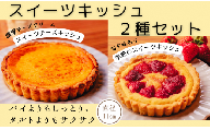 スイーツキッシュ2種セット キッシュ スイーツ デザート バスクチーズケーキ 濃厚 クリーミー チーズケーキ 旬 果物 高知県産 パイ タルト 新食感 しっとり サクサク ランチ 美容室 喫茶店 しおん 直径11㎝ 2個 スイーツチーズキッシュ 季節のスイーツキッシュ 返礼品 安芸市 高知県