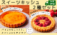 スイーツキッシュ2種セット【6ヵ月定期便】 新食感 パイ タルト バスクチーズケーキ 高知県産 果物 スイーツチーズキッシュ 季節 ゆず金柑 くるみチョコ 土佐文旦 苺 小夏 沢渡茶あずき ブルーベリー ラズベリー 桃 スモモ いちじく アップル 栗 スイートポテト 直径11㎝ 1個×3回 美容室 喫茶店 しおん ランチ 安芸市 高知県