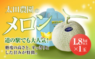 【先行予約/2025年6月上旬～中旬発送予定】道の駅でも大人気! 糖度の高さとすっきりとした甘みが特徴! 太田農園のメロン 1.8kg以上×1玉　SMBW001