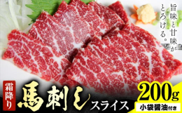 旨味と甘味がとろける。商品情報：霜降り馬刺しスライス名称：馬刺し産地：カナダ産内容量：・霜降り馬刺しスライス200g・小袋醤油原材料：【馬刺し】馬肉【小袋醤油】しょうゆ、水あめ、砂糖、食塩、醸造酢、エ