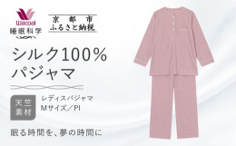 【ふるさと納税】【ワコール/睡眠科学】シルク100％ニット レディスパジャマ＜Mサイズ/PI＞［ 京都 ナイトウエア 眠る時間を夢の時間に