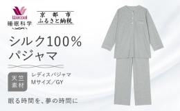 【ふるさと納税】【ワコール/睡眠科学】シルク100％ニット レディスパジャマ＜Mサイズ/GY＞［ 京都 ナイトウエア 眠る時間を夢の時間に