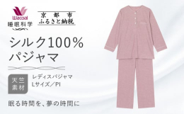 【ふるさと納税】【ワコール/睡眠科学】シルク100％ニット レディスパジャマ＜Lサイズ/PI＞［ 京都 ナイトウエア 眠る時間を夢の時間に