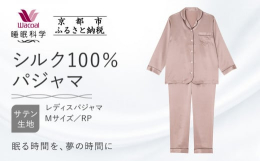 【ふるさと納税】【ワコール/睡眠科学】シルク100％サテン レディスパジャマ＜Mサイズ/RP＞［ 京都 ナイトウエア 眠る時間を夢の時間に