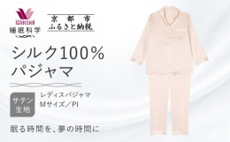 【ふるさと納税】【ワコール/睡眠科学】シルク100％サテン レディスパジャマ＜Mサイズ/PI＞［ 京都 ナイトウエア 眠る時間を夢の時間に