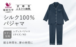 【ふるさと納税】【ワコール/睡眠科学】シルク100％サテン レディスパジャマ＜Lサイズ/KO＞［ 京都 ナイトウエア 眠る時間を夢の時間に