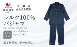 【ふるさと納税】【ワコール/睡眠科学】シルク100％サテン メンズパジャマ＜Lサイズ/KO＞［ 京都 ナイトウエア 眠る時間を夢の時間に 寝