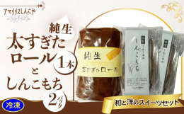 【提供】(株)しんこや創業明治5年(1892年)、長い歴史を持ち、和菓子のしんこもちからケーキ類などの洋菓子まで様々なお菓子を製造しています。店舗は秋田県大館市大町にあり、「アマリリスしんこや」の店舗