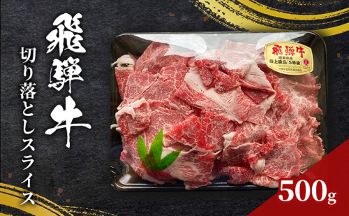 訳あり 飛騨牛 切り落としスライス500g 牛 牛肉 切り落とし カレー 1498457 - 岐阜県瑞穂市