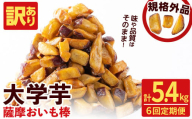 【6回定期便】【訳あり・業務用】薩摩おいも棒セット 計5.4kg(900g×6回) さつまいも さつま芋 大学芋 国産 鹿児島県産 冷凍 小分け スイーツ お菓子 訳あり 規格外品 ランキング 人気 t0036-002