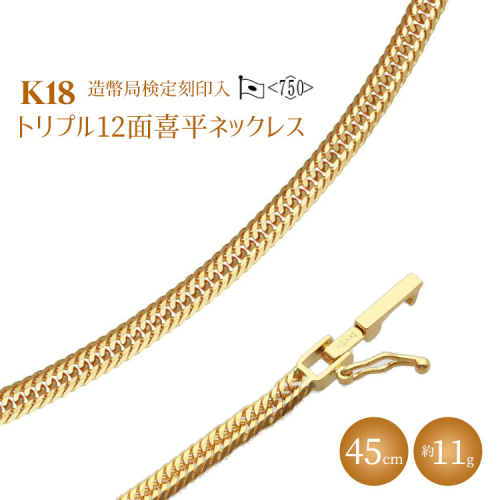 K18 トリプル12面喜平ネックレス 45cm-11g 造幣局検定マーク入り｜ゴールド 18金 K18 日本製 アクセサリー ジュエリー ネックレス レディース メンズ ファッション ギフト プレゼント 富山 富山県 魚津市 ※沖縄への配送不可 1498525 - 富山県魚津市