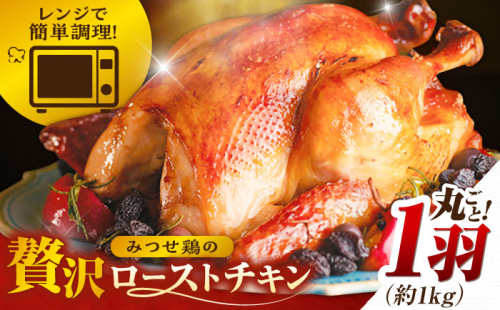 ＜食欲そそるジューシーな香り＞みつせ鶏 丸焼きロースト 1羽（約1kg） 【スピード発送】  吉野ヶ里町/ヨコオフーズ [FAE191] 1498558 - 佐賀県吉野ヶ里町