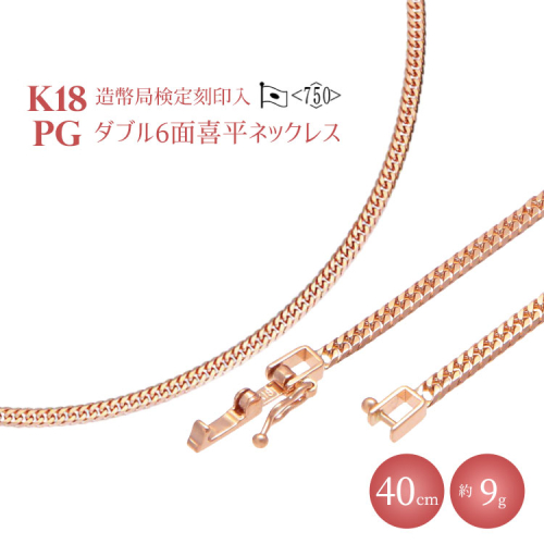 K18PG ダブル六面喜平ネックレス 40cm-9g【造幣局検定マーク入り】｜ピンクゴールド 18金 K18 日本製 アクセサリー ジュエリー ネックレス レディース メンズ ファッション ギフト プレゼント 富山 富山県 魚津市 ※沖縄への配送不可 1498639 - 富山県魚津市