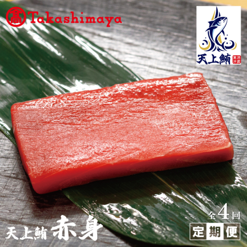 【高島屋選定品】<東洋冷蔵>天上鮪 赤身 定期便 全4回【毎月配送 刺身 海鮮丼 鮪 まぐろ マグロ 小分け】 099Z219 1498734 - 大阪府泉佐野市