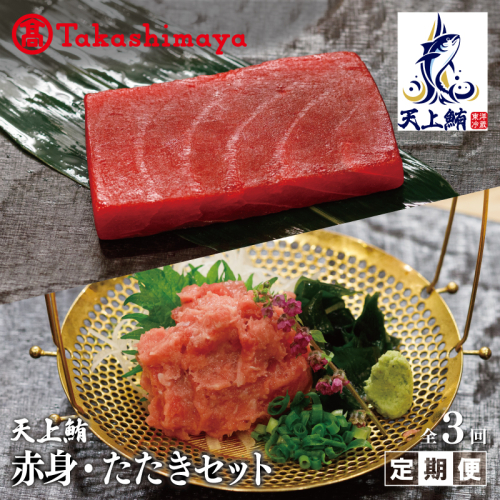 【高島屋選定品】<東洋冷蔵> 天上鮪 赤身/たたきセット 定期便 全3回【毎月配送 刺身 海鮮丼 鮪 まぐろ マグロ 小分け】 099Z221 1498736 - 大阪府泉佐野市