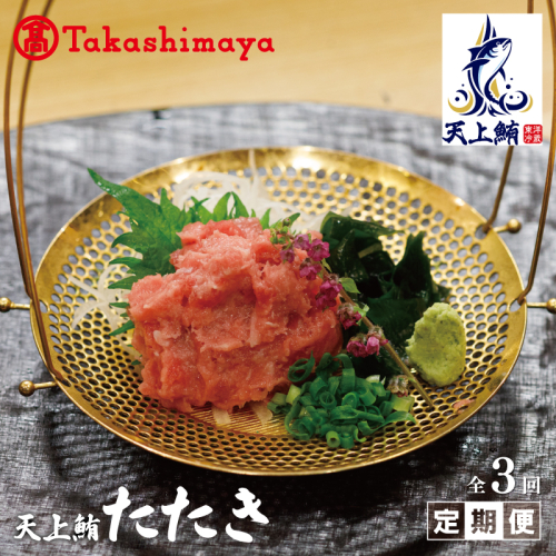 【高島屋選定品】<東洋冷蔵> 天上鮪 たたき 定期便 全3回【毎月配送 刺身 海鮮丼 鮪 まぐろ マグロ 小分け】 099Z222 1498737 - 大阪府泉佐野市