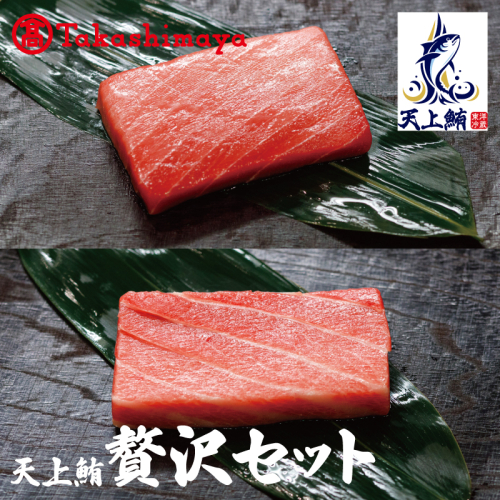 【高島屋選定品】天上鮪 贅沢セット 合計840g（大トロ/中トロ）【刺身 海鮮丼 鮪 まぐろ マグロ 小分け】 TTR0004 1498741 - 大阪府泉佐野市