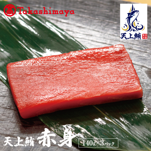【高島屋選定品】天上鮪 赤身 140g×3パック【刺身 海鮮丼 鮪 まぐろ マグロ 小分け】 TTR0005 1498742 - 大阪府泉佐野市