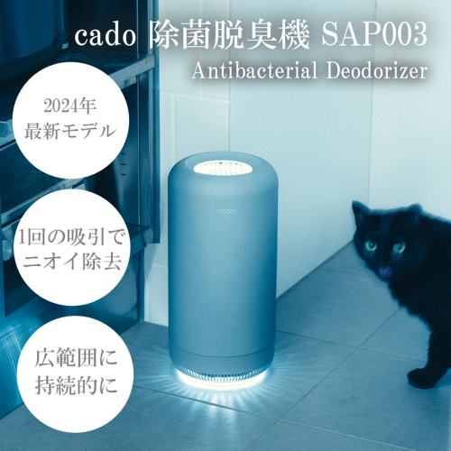 EE089_【2025年2月以降発送】cado カドー除菌脱臭機 SAP003 クールグレー【2024年新モデル】 1498750 - 佐賀県みやき町