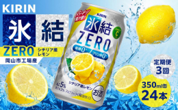 ２つのゼロ（糖質０、プリン体０）で爽やかなおいしさを楽しめる、おいしいとこどりチューハイ。シチリア島で収穫されたレモンを主に使用した、２つのゼロ（糖類０、プリン体０）のスッキリ爽やかなおいしさ、氷結?