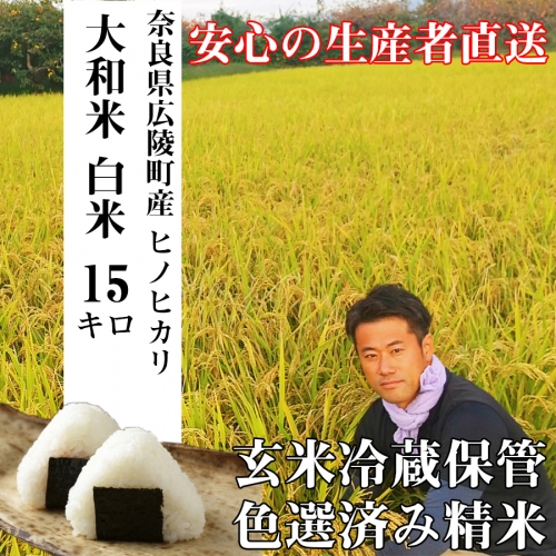 【令和３年産】大和米　奈良県広陵町産ヒノヒカリ　白米15kg