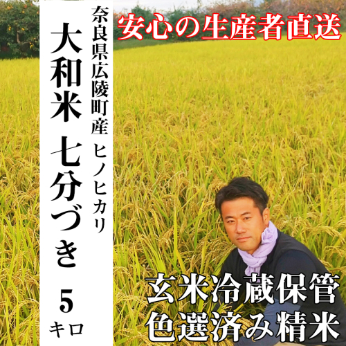 【新米先行受付】【令和6年度産】【10月下旬より順次発送予定】大和米　奈良県広陵町産ヒノヒカリ　七分づき米5kg 149879 - 奈良県広陵町