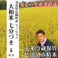 [新米先行受付][令和6年度産][10月下旬より順次発送予定]大和米 奈良県広陵町産ヒノヒカリ 七分づき米5kg