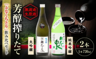 無濾過生原酒ふなくちとり飲み比べセット 日本酒 お酒 生酒 岐阜市 / 日本泉酒造 [ANFQ001]