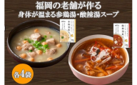 福岡の老舗が作る 身体が温まる参鶏湯・酸辣湯スープ【A2-145】