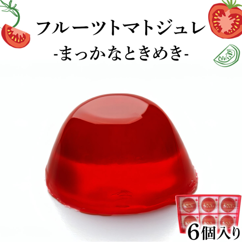 B-1. フルーツトマトジュレ【004-a010】 1498870 - 岡山県鏡野町